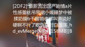 [2DF2] 最新流出国产剧情a片性感蕾丝吊带裙小媛睡梦中被揉奶摸b干醒销魂嗲叫声说好硬啊不行了欺负我对白淫荡_hd_evMerge[MP4/158MB][BT种子]