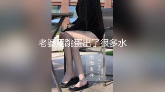 老婆用跳蛋出了很多水