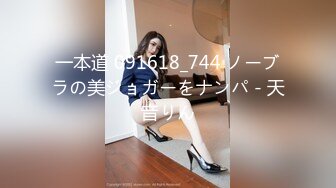 一本道 091618_744 ノーブラの美ジョガーをナンパ - 天音りん