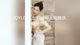 JDYL011.女主播强上蜘蛛侠.精东影业