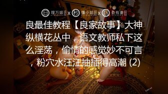 大神的小母狗，再漂亮也是人后母狗，开好房看母狗揉奶 娇喘呻吟，骚得一逼！