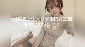 【新速片遞 】呆萌美少女！邻家妹妹型！白皙皮肤超嫩，炮友舔微毛骚逼，骑上来操，后入撞击，看表情很爽[1.24G/MP4/01:50:52]