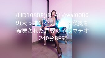 (HD1080P)(REAL)(real00809)大っ嫌いな男たちに喉奥を破壊された屈辱のイラマチオ 240分BEST