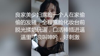 良家美少妇露脸一个人在家偷偷的发骚，全程露脸化妆台前脱光揉奶玩逼，口活棒插进逼逼里了浪叫呻吟，好刺激