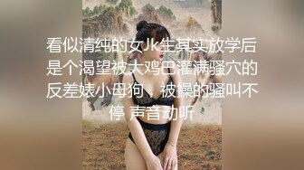 看似清纯的女Jk生其实放学后是个渴望被大鸡巴灌满骚穴的反差婊小母狗，被操的骚叫不停 声音动听