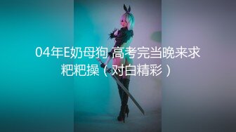 ✨意情迷乱✨劲爆完美身材公关经理被老板安排去接待客户，喝的多了就躺床上故意让客户操她，还大声说要插得深一点