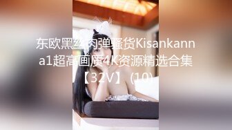 东欧黑丝肉弹骚货Kisankanna1超高画质4K资源精选合集【32V】 (10)