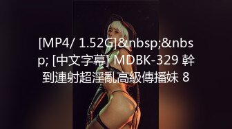 [MP4/ 1.52G]&nbsp;&nbsp; [中文字幕] MDBK-329 幹到連射超淫亂高級傳播妹 8