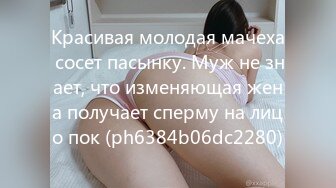 Красивая молодая мачеха сосет пасынку. Муж не знает, что изменяющая жена получает сперму на лицо пок (ph6384b06dc2280)