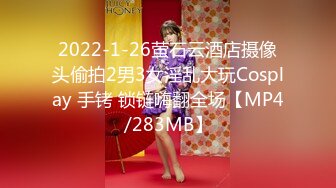 2022-1-26萤石云酒店摄像头偷拍2男3女淫乱大玩Cosplay 手铐 锁链嗨翻全场【MP4/283MB】