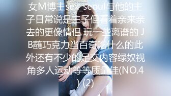 女M博主sex_seoul与他的主子日常说是主子但看着亲来亲去的更像情侣 玩一些离谱的 JB蘸巧克力当百奇吃什么的此外还有不少的足交内容绿奴视角多人运动等等质量佳(NO.4) (2)