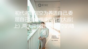 8月新人下海！好久未见如此清纯漂亮的初恋型女神啦！经济下行如此漂亮的美眉也下海赚钱，生硬的自慰叫床，反倒真实 不做作