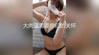 【顶级新人绿播女神下海 米米猪】明星颜值动漫身材 美爆了 多套情趣内衣，极品的美乳 [2.96G/MP4/05:00:00]