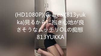 (HD1080P)(G-area)(813yukka)見るからに抱き心地が良さそうなムッチリOLの痴態 813YUKKA