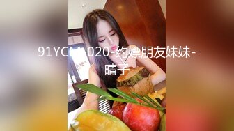 91YCM-020-约嫖朋友妹妹-晴子