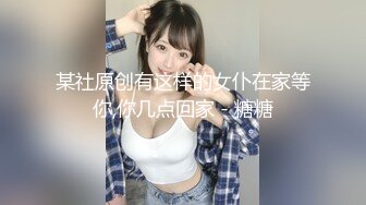 某社原创有这样的女仆在家等你,你几点回家 - 糖糖