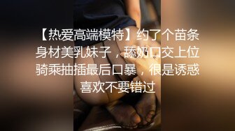 【热爱高端模特】约了个苗条身材美乳妹子，舔奶口交上位骑乘抽插最后口暴，很是诱惑喜欢不要错过