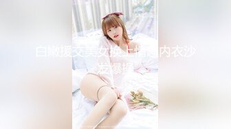 【新片速遞】&nbsp;&nbsp;科技楼女厕偷拍多位美女同事的美鲍鱼❤️还有两位黑丝大长腿[1840M/MP4/12:50]