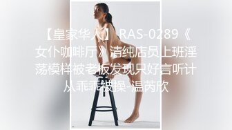 【皇家华人】 RAS-0289《女仆咖啡厅》清纯店员上班淫荡模样被老板发现只好言听计从乖乖被操-温芮欣