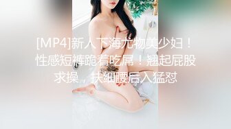 [MP4]新人下海尤物美少妇！性感短裤跪着吃屌！翘起屁股求操，扶细腰后入猛怼