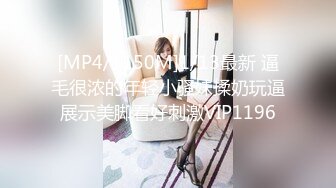 [MP4/1150M]1/13最新 逼毛很浓的年轻小骚妹揉奶玩逼展示美脚看好刺激VIP1196