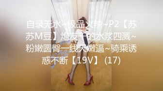 自录无水~极品火辣~P2【苏苏M豆】炮友干的水浆四溅~粉嫩圆臀一线天嫩逼~骑乘诱惑不断【19V】 (17)