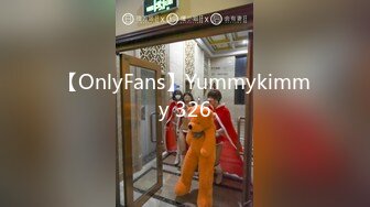 【OnlyFans】Yummykimmy 326