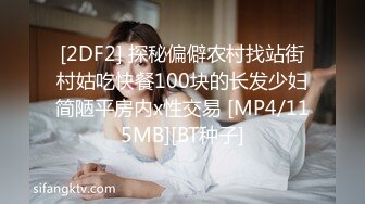 [2DF2] 探秘偏僻农村找站街村姑吃快餐100块的长发少妇简陋平房内x性交易 [MP4/115MB][BT种子]