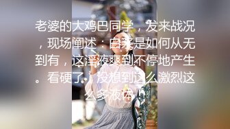 老婆的大鸡巴同学，发来战况，现场阐述：白浆是如何从无到有，这淫液爽到不停地产生。看硬了，没想到这么激烈这么多液体！