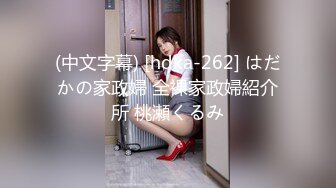 (中文字幕) [hdka-262] はだかの家政婦 全裸家政婦紹介所 桃瀬くるみ