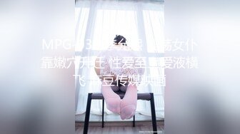 MPG-030 李允熙 淫荡女仆靠嫩穴升迁 性爱至上爱液横飞 麻豆传媒映画