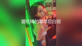 爱吃精的零零后白领