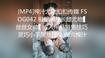 [MP4]榨汁尤物扣扣传媒 FSOG042 极品黑丝长腿尤物▌丝丝女神▌成人用品销售技巧 灵巧小手黑丝足交 嫩穴榨汁爆射