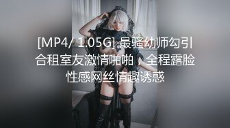 [MP4/ 1.05G] 最骚幼师勾引合租室友激情啪啪，全程露脸性感网丝情趣诱惑