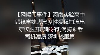 【网曝门事件】河南实验高中眼镜学妹大尺度性爱私拍流出 穿校服开房啪啪饥渴骑乘老司机潜质 深圳校服篇