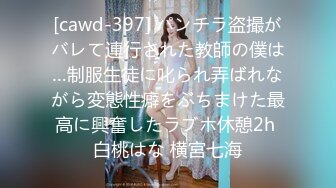 [cawd-397] パンチラ盗撮がバレて連行された教師の僕は…制服生徒に叱られ弄ばれながら変態性癖をぶちまけた最高に興奮したラブホ休憩2h 白桃はな 横宮七海