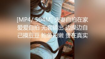 [MP4/ 504M] 夫妻自拍在家爱爱自拍 无套输出 边操边自己摸豆豆 鲍鱼粉嫩 贵在真实