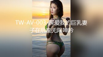 【极品女神完美身材】巨乳长腿女神『A.M喵Ya』裸舞VIP魅惑私拍 粉嫩爆乳 极致身材 好想要啊