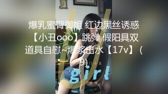 爆乳蜜臀御姐 红边黑丝诱惑【小丑ooo】跳弹 假阳具双道具自慰~爆浆出水【17v】 (9)