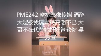 PME242 蜜桃影像传媒 酒醉大嫂被我玩弄得高潮不已 大哥不在代替她好好管教你 吳芳宜