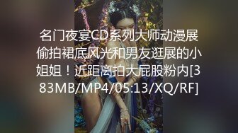 名门夜宴CD系列大师动漫展偷拍裙底风光和男友逛展的小姐姐！近距离拍大屁股粉内[383MB/MP4/05:13/XQ/RF]