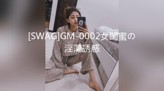 [SWAG]GM-0002女閨蜜の淫蕩誘惑