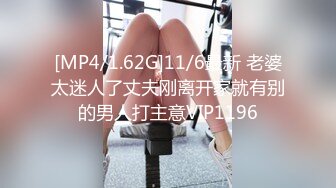 [MP4/1.62G]11/6最新 老婆太迷人了丈夫刚离开家就有别的男人打主意VIP1196