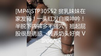 [MP4]STP30552 贫乳妹妹在家发骚！一头红发自摸呻吟！半脱下内裤多毛骚穴，翘起屁股很是诱惑，拨弄奶头好爽 VIP0600