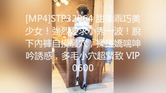 [MP4]STP32064 甜美乖巧美少女！強烈要求小秀一波！脫下內褲自摸騷穴，揉搓嬌喘呻吟誘惑，多毛小穴超緊致 VIP0600