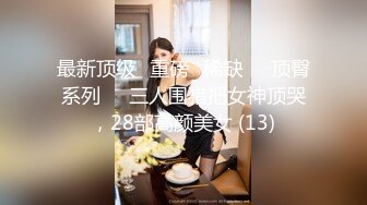 90后小情侣出租屋露脸爱爱自拍女友真不错波大肤白最主要还是馒头B二指禅就给搞高潮了啪啪很激情720P高清