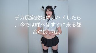 デカ尻家政妇に即ハメしたら、今では呼べばすぐに来る都合の良い女。