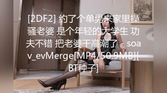 [2DF2] 约了个单男来家里操骚老婆 是个年轻的大学生 功夫不错 把老婆干高潮了 - soav_evMerge[MP4/50.9MB][BT种子]