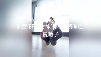 【新片速遞】&nbsp;&nbsp;【性爱调教❤️首发】顶级调教甄选 狂操捆绑 强制高潮 爆菊 滴蜡 K9训犬 群P毒龙 乱交露出 高清720P原版 [1530M/MP4/03:12:32]