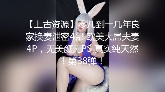 【上古资源】零几到一几年良家换妻泄密4部 欧美大屌夫妻4P，无美颜无PS 真实纯天然！第38弹！